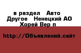  в раздел : Авто » Другое . Ненецкий АО,Хорей-Вер п.